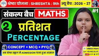 श्रेष्ठा योजना | Maths | Chapter 2 | प्रतिशत ( Percentage ) | Shreshta scheme | shrestha exam 2026