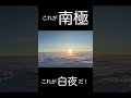 南極大陸"白夜"沈まぬ太陽を激撮!#shorts
