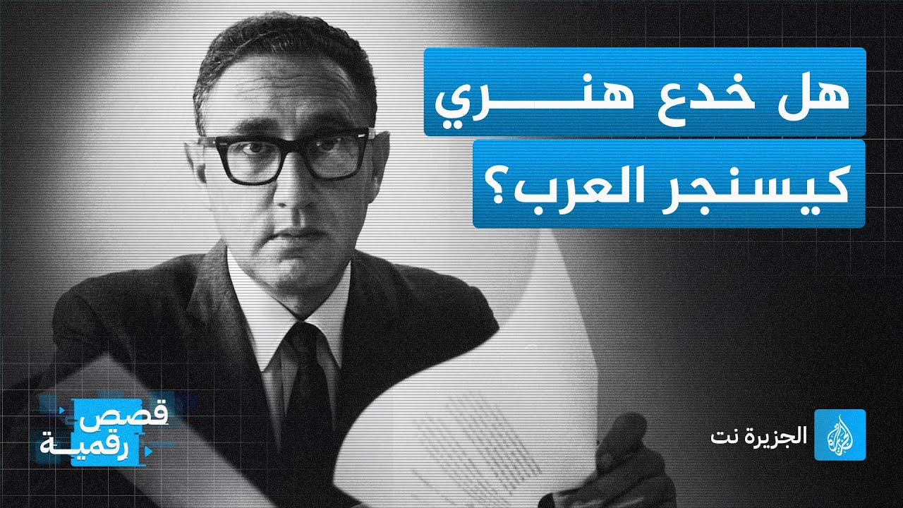هل خدع كيسنجر العرب؟