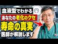 【血液型でわかる】あなたの「老化のク"セ"」と寿命の真実