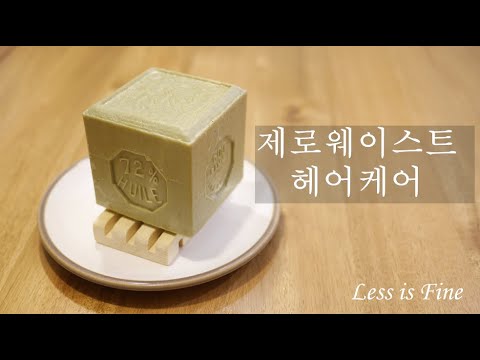 제로웨이스트 헤어케어 | 샴푸,린스,트리트먼트 없이 살기 | 욕실 미니멀리즘 Zero Waste Natural Hair Care Routine | Minimalism |