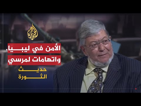 حديث الثورة | التطورات الأمنية في ليبيا واتهامات جديدة لمرسي