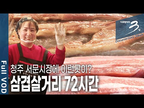 [다큐3일★풀버전] <strong>청주</strong> 서문시장에 1년에 한번 열리는 축제! 고기 먹방의 성지! 청주의 명물 삼겹살거리 72시간 (<strong>KBS</strong> 20190317 <strong>방송</strong>)