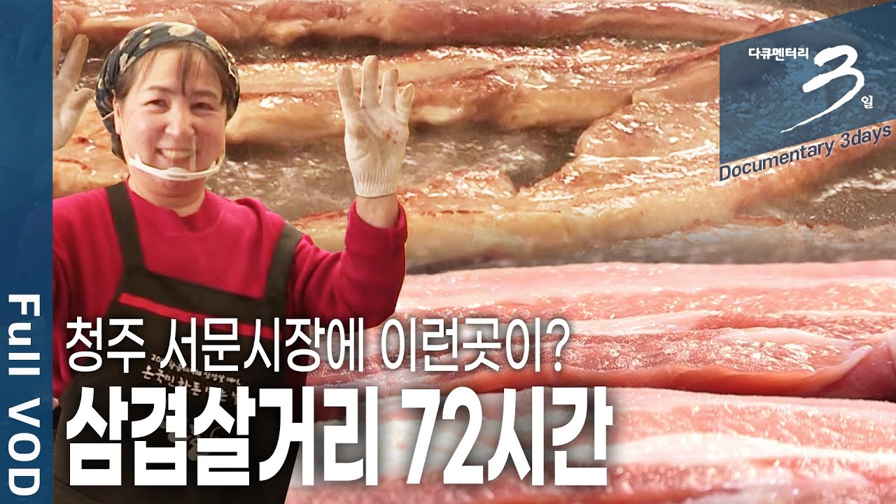 [다큐3일★풀버전] 청주 서문시장에 1년에 한번 열리는 축제! 고기 먹방의 성지! 청주의 명물 삼겹살거리 72시간 (KBS 20190317 방송)
