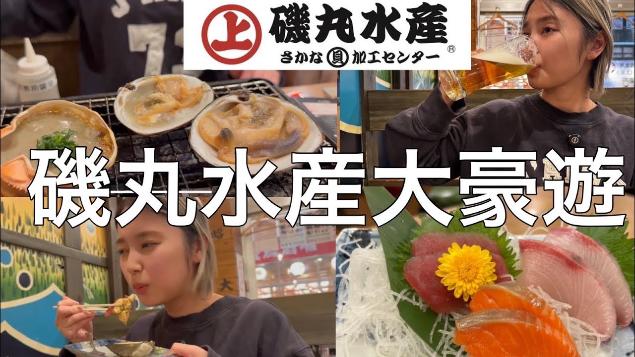 磯丸水産で沢山食べて飲みたい！