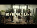 Farsh Cover Band мой мармеладный катя лель Cover
