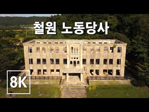 [8K] 선우예권 | 전쟁의 상처 위에 피어난 쇼팽의 왈츠 | <strong>철원</strong> 노동당사 (SUB)