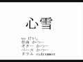 オリジナル曲『心雪』