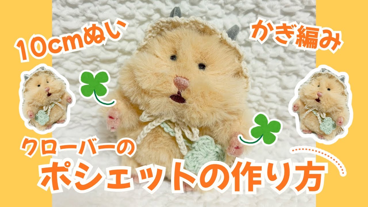 10cmサイズぬい】クローバーのポシェットの作り方（はむにぎり着用例
