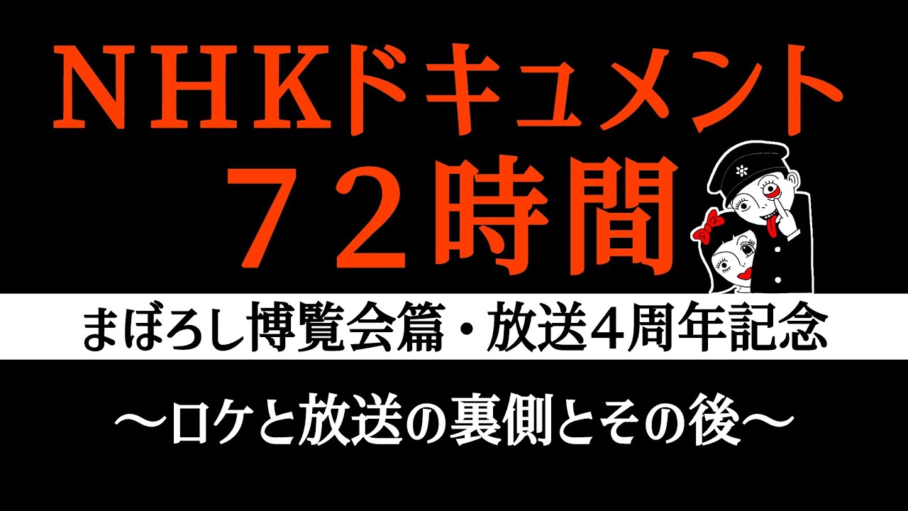 48時間以内に発送 NHK Document 72 Hours [4th Anniversary] Memories and Subsequent