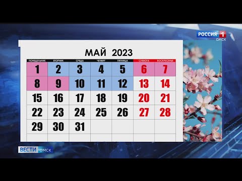 Опубликован календарь выходных и праздничных дней в мае 2023 года