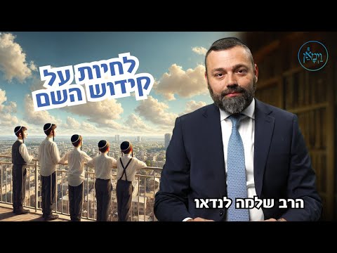 לחיות על קידוש השם