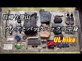 日帰り登山　ウェアとバックパックの中身を全部紹介　軽量ギアでシンプルに快適なスタイル