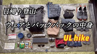 日帰り登山　ウェアとバックパックの中身を全部紹介　軽量ギアでシンプルに快適なスタイル