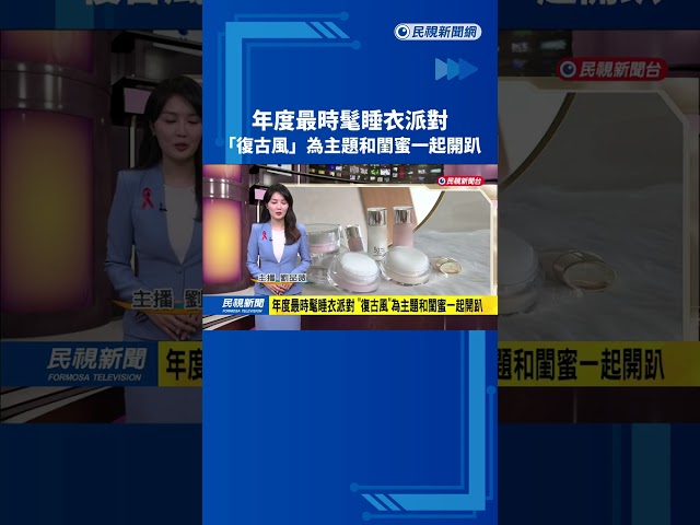 年度最時髦睡衣派對　「復古風」為主題和閨蜜一起開趴－民視新聞