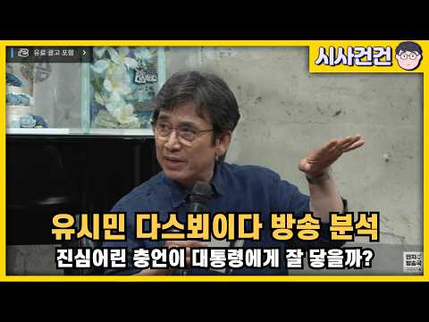 유시민 작가 다스뵈이다 방송 분석