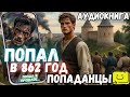 АУДИОКНИГА ПОПАДАНЕЦ ПОПАЛ В 862 ГОД часть 1 1