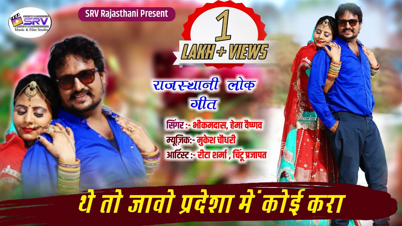 Rajasthani new song 2021 थे तो जावो परदेशा में कोई करा Hema