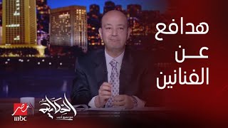 برنامج الحكاية | عمرو أديب: ارحموا الناس يا جماعة الوضع صعب.. اي حد هيهاجم اي فنان هدافع عنه