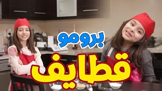 برومو كليب قطايف - زين ويارا | طيور الجنة