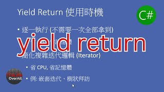 (C#) yield return 是什麼？ 好用嗎？告訴你使用時機！