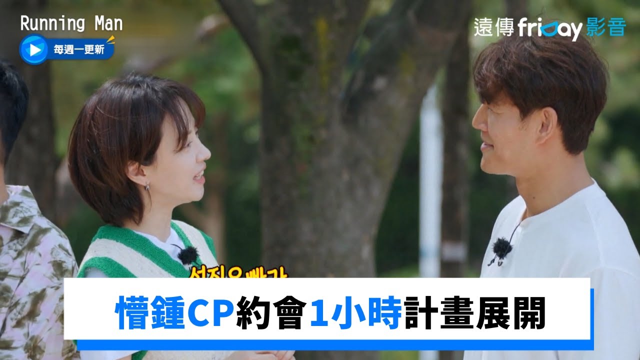 鍾國家有泡麵嗎 懵鍾CP約會1小時計畫展開_《Running Man》第609集_friDay影音韓綜線上看