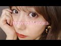 【失敗しない】私のマスカラの塗り方を紹介します！【How To Apply Mascara】