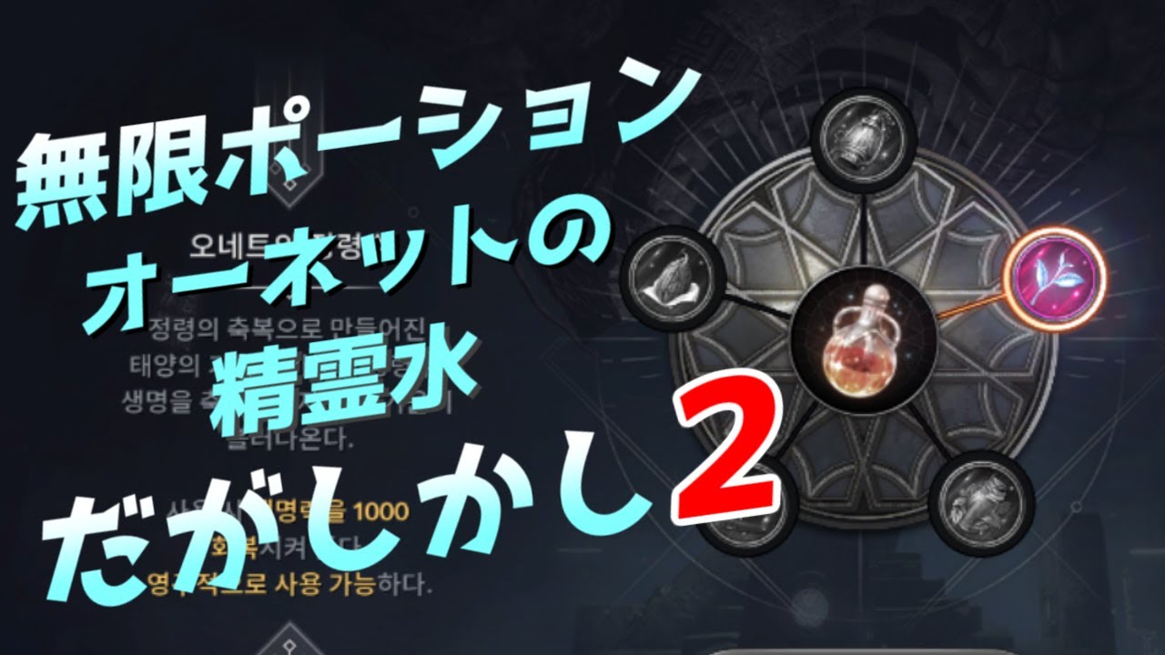 黒い砂漠モバイル 無限ポーション だがしかし2 オーネットの精霊水 Youtube