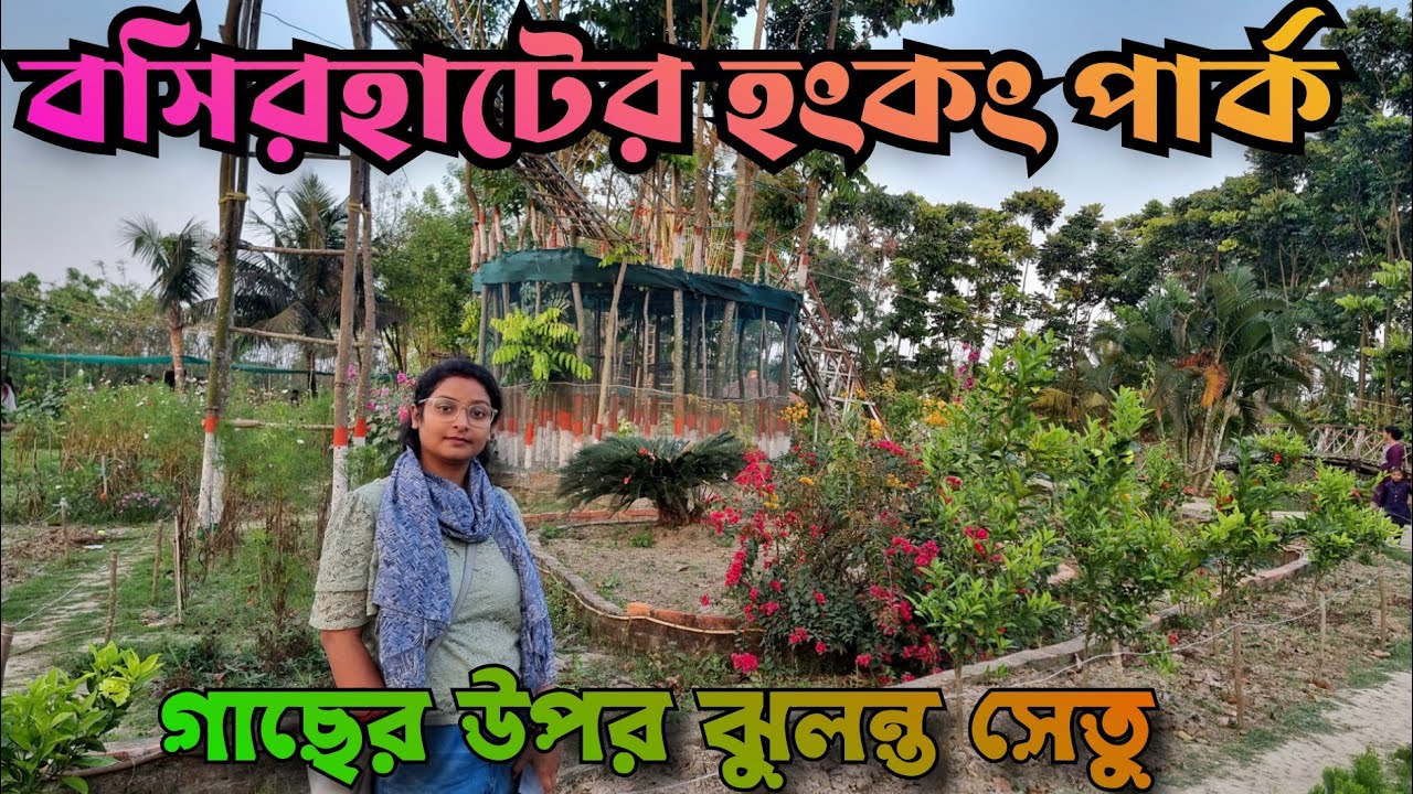 Hong Kong Park Basirhat || হং কং পার্কের ঝুলন্ত সেতু || Picnic Spot Near kolkata || Family Park ||