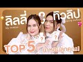 TOP 5 น้ำหอมลูกคุณหนู!?ราชินีแห่งวงการน้ำหอมมาเองจ้า #ฮาน้ำตาไหล ft.noyneung makeup| Lily nawiya