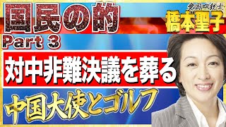 国民の的は誰？中国大使とゴルフした橋本聖子参議院議員を深堀り③【愛国銃士】2022/1/5(水)