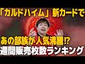 【12/22~12/28】今年最後の週間販売枚数ランキング！意外なカードが1位に！？