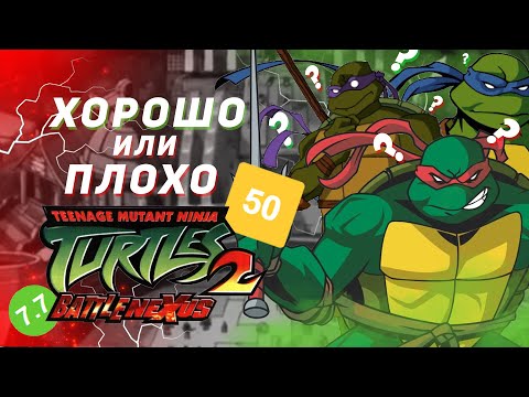 TMNT 2 BATTLE NEXUS КРИВОЙ СИКВЕЛ ИЛИ ДОСТОЙНОЕ ПРОДОЛЖЕНИЕ?