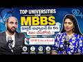 డాక్టర్ అవ్వాలనే మీ కల నిజం చేసుకోండి..! | Top Universities for MBBS | MSR Educational Consultants