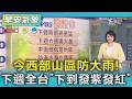 天氣/今西部山區防大雨! 下週全台「下到發紫發紅」｜氣象主播 劉育瑄｜早安氣象｜TVBS新聞 20260606  @TVBSNEWS01