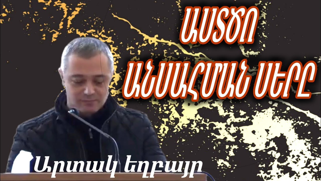 Կա արդյոք երկրագնդի տակ մեկը, որ Աստված չսիրի /Արտակ եղբայր/