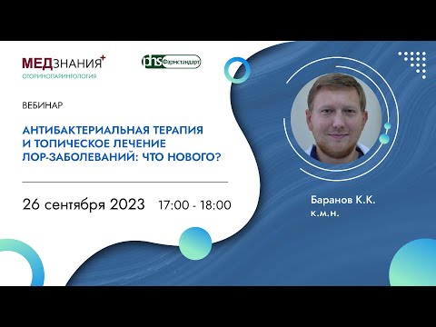 Антибактериальная терапия и топическое лечение ЛОР-заболеваний: что нового?