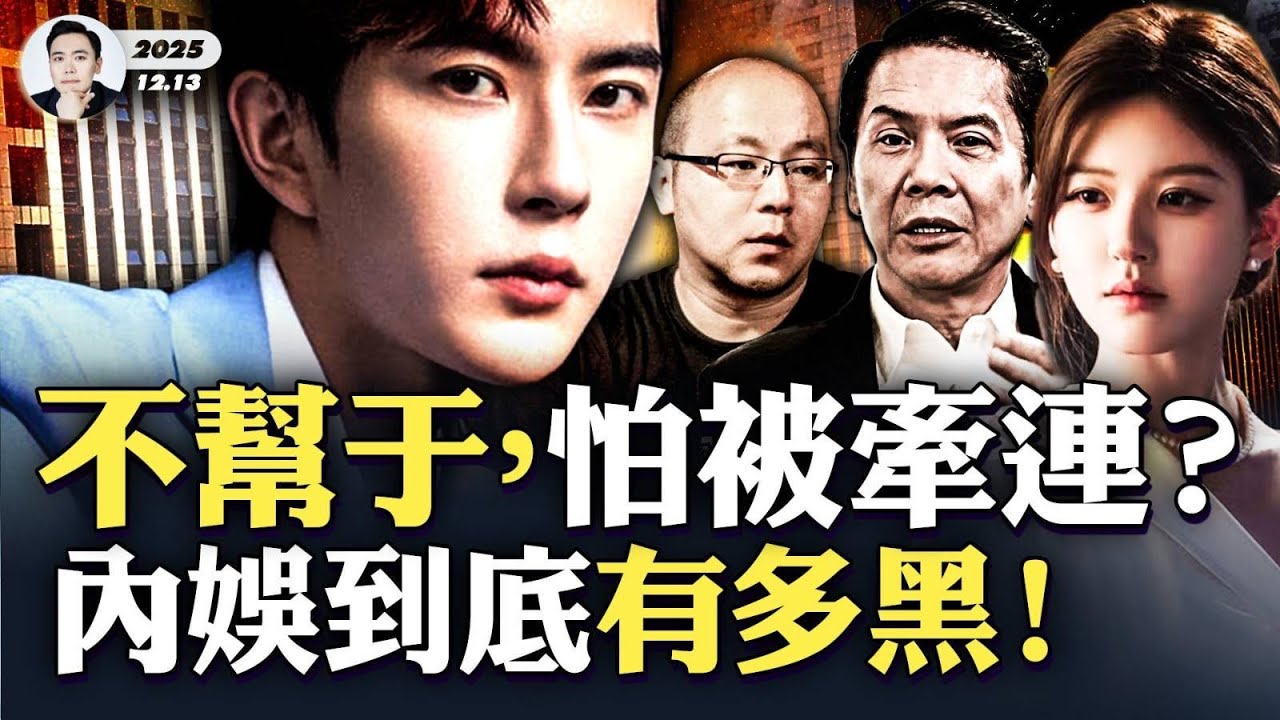 “圈內人”談他們不敢幫于朦朧的原因！內娛到底有多黑？向華強兒子也吐槽，戚薇、應採兒等都見識過娛樂圈“規則”｜大宇拍案驚奇