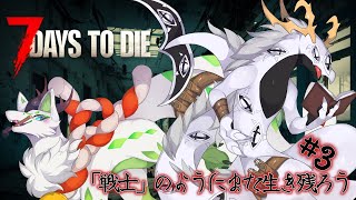 【7DTD】新・「戦士」のように終末世界を生き残れ！　#3【コラボ配信】
