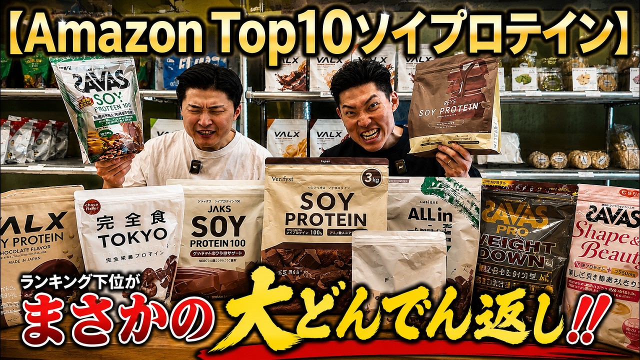 Amazon Soy Protein】Reviewed the Top 10 Best Sellers and the