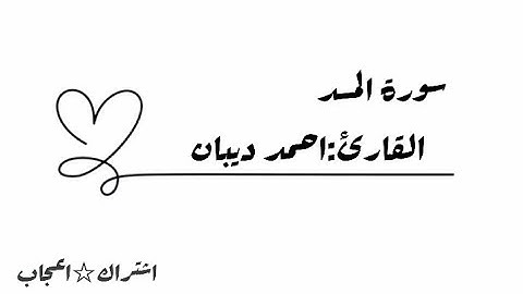 سورة المسد بصوت الشيخ احمد ديبان 🩷🌸...