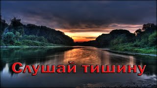 Притча - Слушай тишину