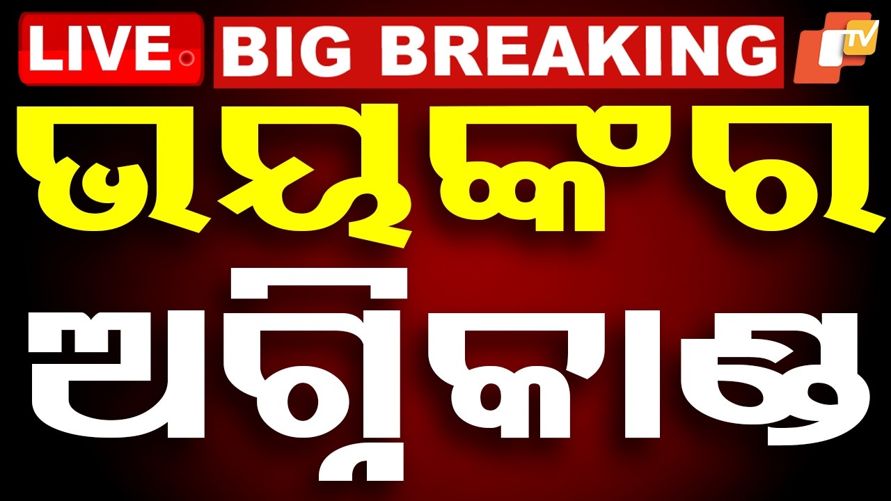 BIG BREAKING  | ରାଜଧାନୀରେ ଭୟଙ୍କର ଅଗ୍ନିକାଣ୍ଡ, ୨ ଜୀବନ୍ତ ଦଗ୍ଧ | Fire Mishap | Fire | Bhubaneswar | OTV