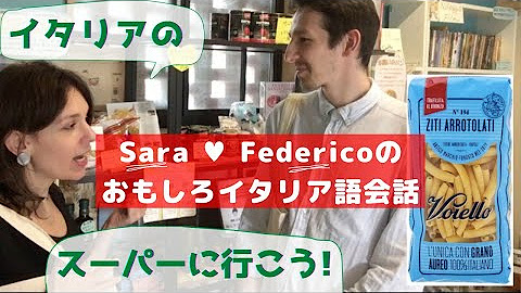 Saraとfedeのおもしろイタリア語 Lezione A Casa Youtube