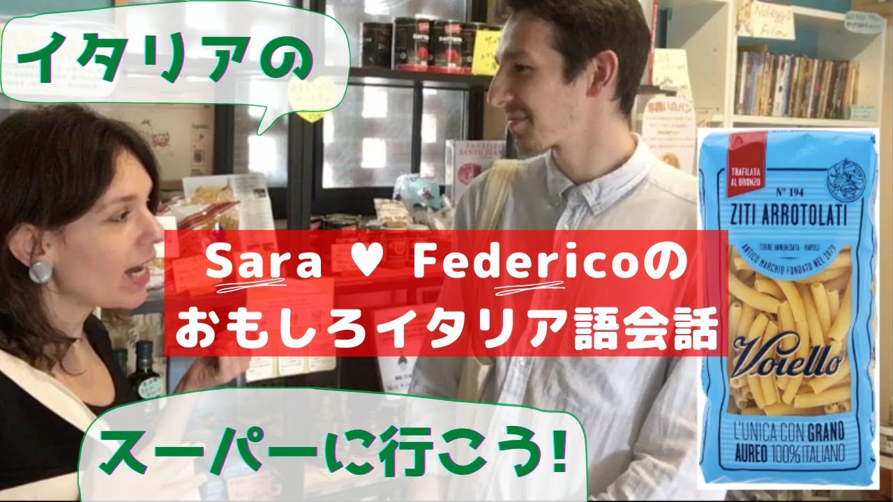 イタリア語講座 イタリアのスーパーでお買い物！- Italian Lesson