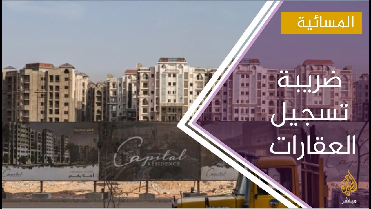 ضريبة تسجيل العقارات تفجر غضب المصريين