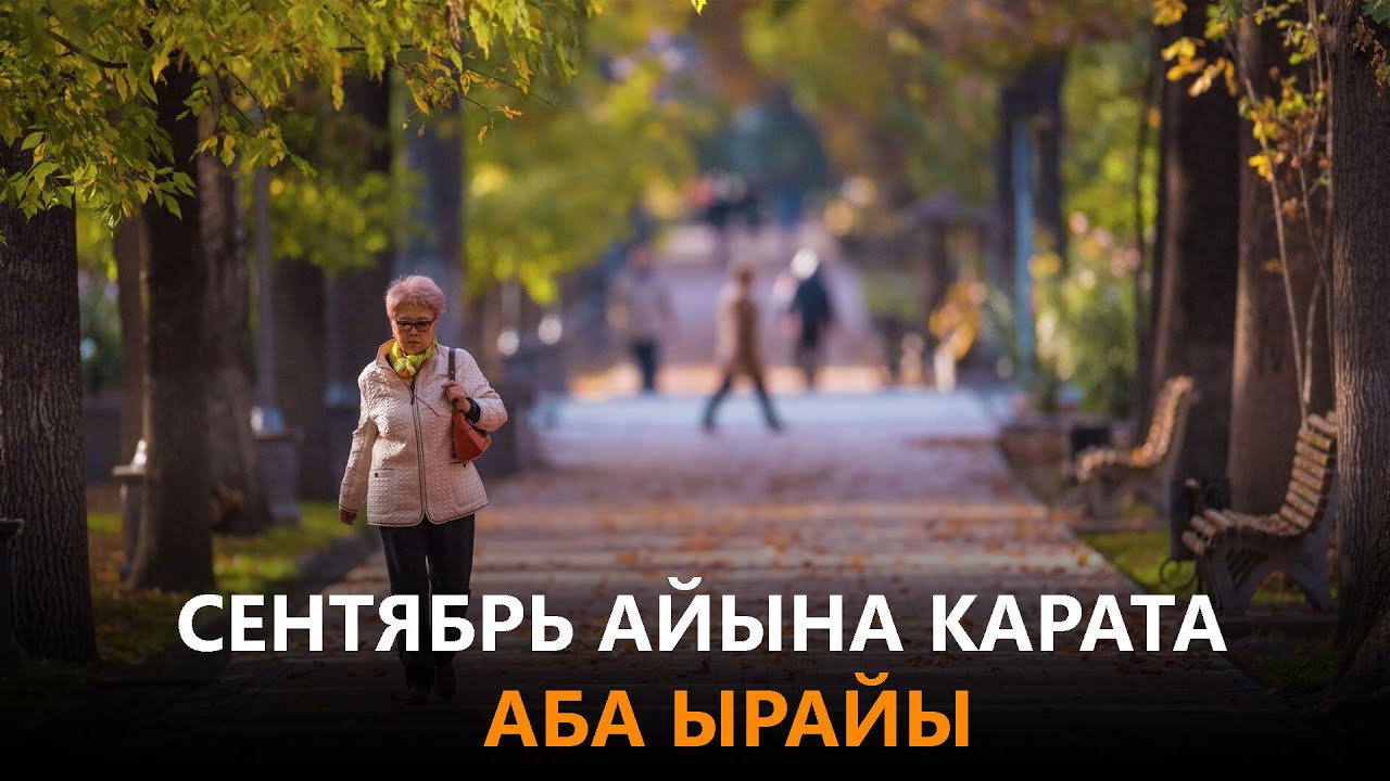 Аба ырайы кызыл кия