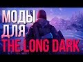 The Long Dark - Топ 5 модов