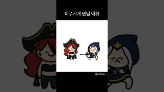 애쒸시개 #리그오브레전드 #leagueoflegends