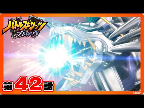 公式】『バトルスピリッツ ブレイヴ』第42話「立ちはだかるバローネ